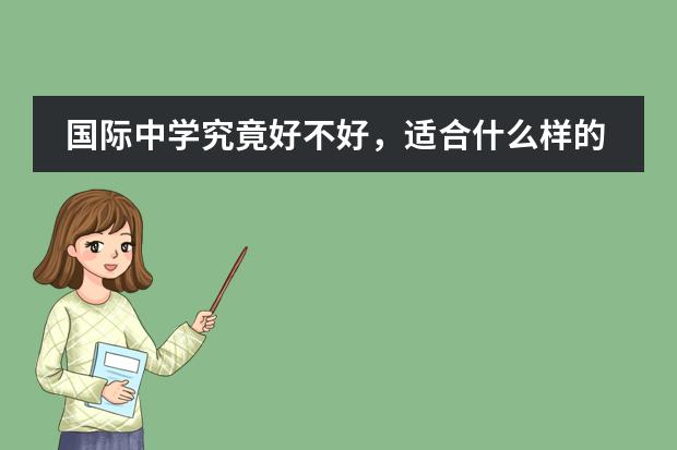 国际中学究竟好不好，适合什么样的孩子？