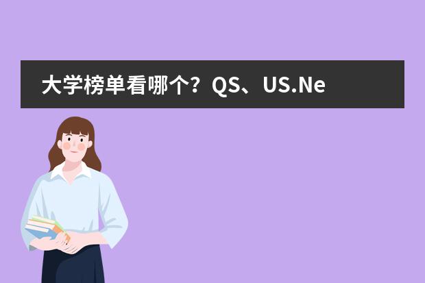 大学榜单看哪个？QS、US.News、THE、ARWU排名谁更靠谱？