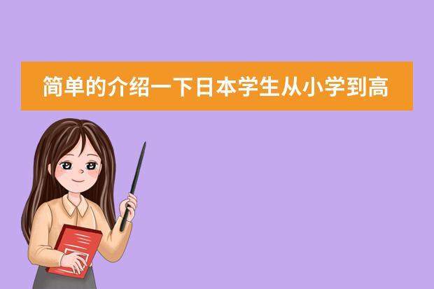 简单的介绍一下日本学生从小学到高中所学科目及内容(日本河流的主要特征)