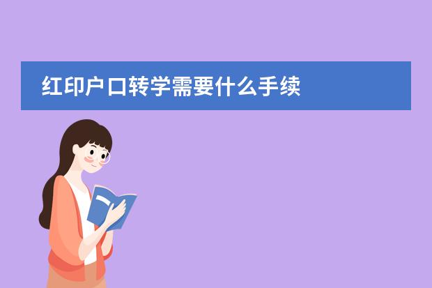 红印户口转学需要什么手续
