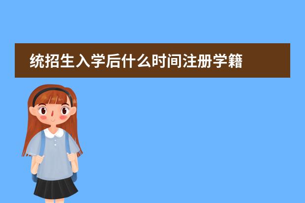统招生入学后什么时间注册学籍