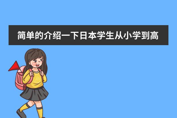 简单的介绍一下日本学生从小学到高中所学科目及内容 简述近几年来国际数学教育改革的特点