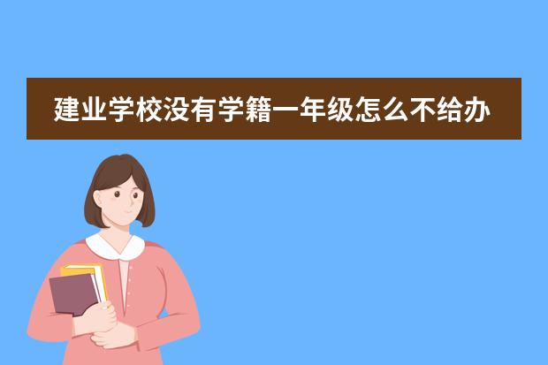 建业学校没有学籍一年级怎么不给办