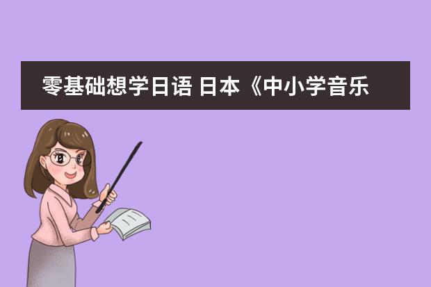 零基础想学日语 日本《中小学音乐学习指导要领》的制定背景及意义
