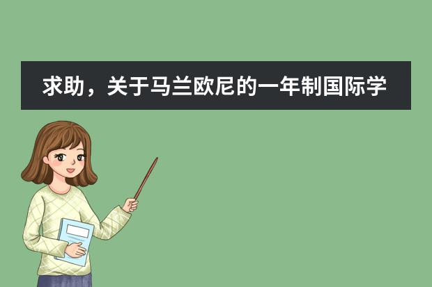 求助,关于马兰欧尼的一年制国际学生课程 深圳共有几所国际学校