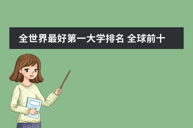 全世界最好第一大学排名 全球前十名大学