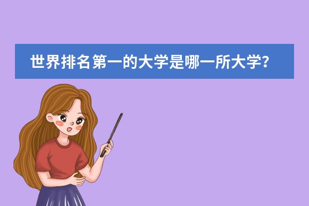 世界排名第一的大学是哪一所大学?(世界排名第一的大学是哪一所大学)