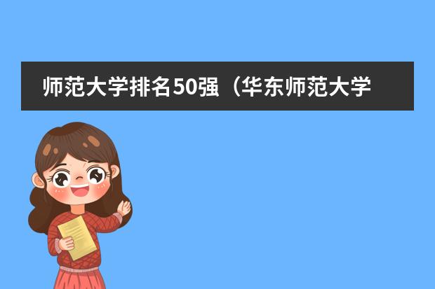 师范大学排名50强(华东师范大学世界排名)