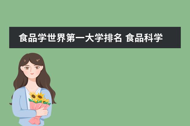 食品学世界第一大学排名 食品科学与工程专业国际上排名前十位的大学