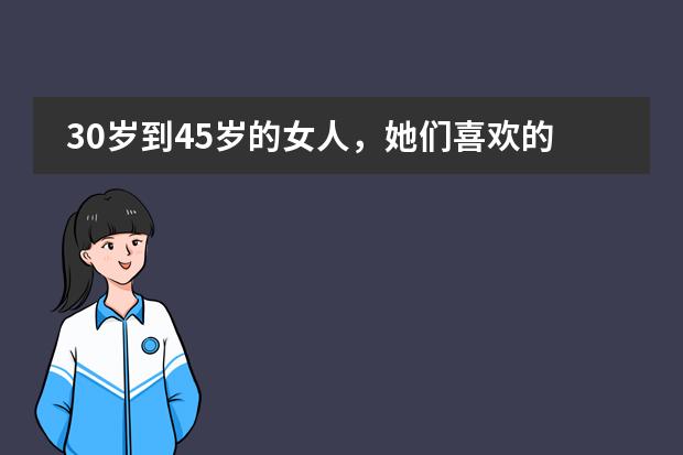 30岁到45岁的女人，她们喜欢的话题有哪些