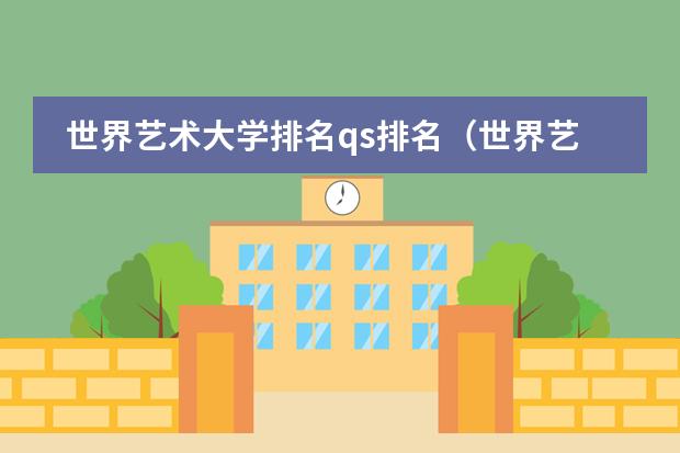 世界艺术大学排名qs排名（世界艺术类大学排名一览表）