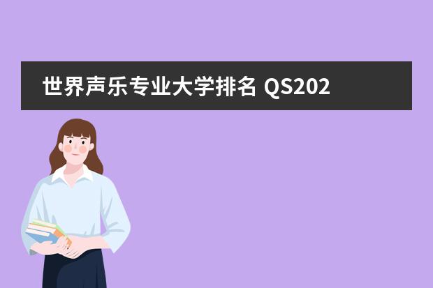 世界声乐专业大学排名 QS2025艺术表演（音乐）排名公布！这所北欧音乐学院瞩目挺进Top10！