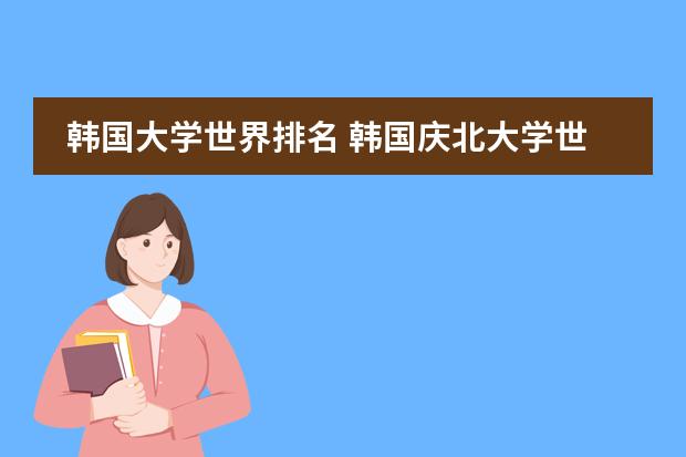 韩国大学世界排名 韩国庆北大学世界排名