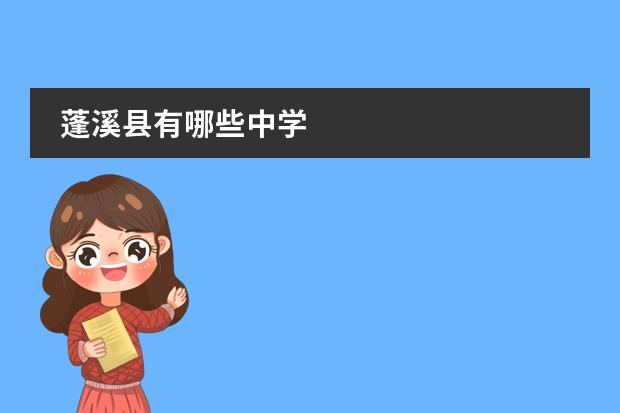 蓬溪县有哪些中学
