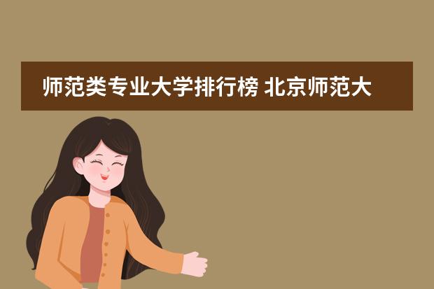 师范类专业大学排行榜 北京师范大学教育学世界排名