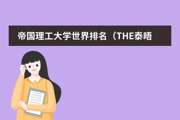 帝国理工大学世界排名（THE泰晤士发布世界大学排名（各国排名汇总））