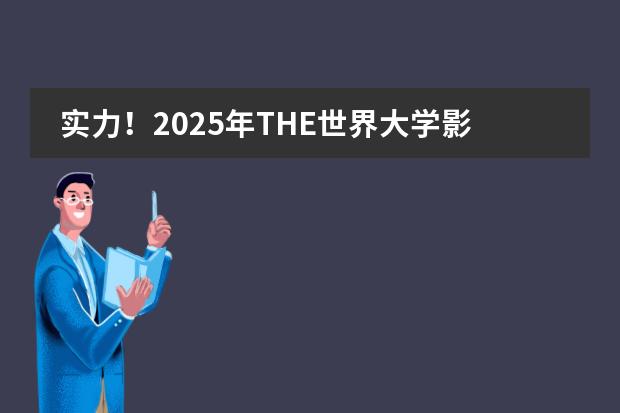 实力！2025年THE世界大学影响力排名，匈牙利12所高校上榜（韩国大学最新排名🏫世界大学三大权威榜单）