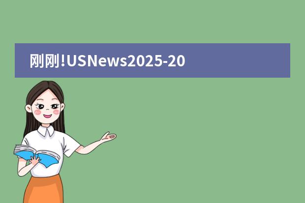 刚刚!USNews2025-2026世界大学排名发布! 世界大学排名TOP100(50也行)