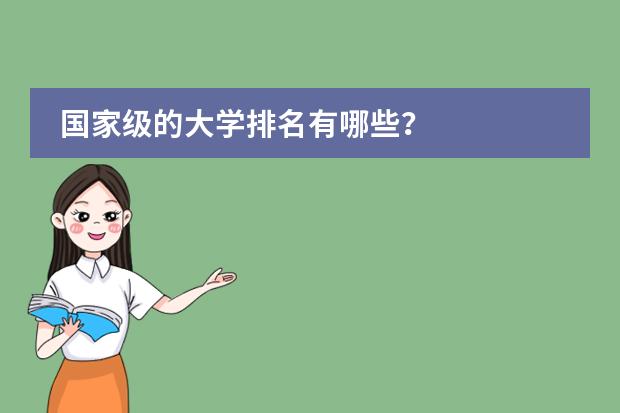 国家级的大学排名有哪些?