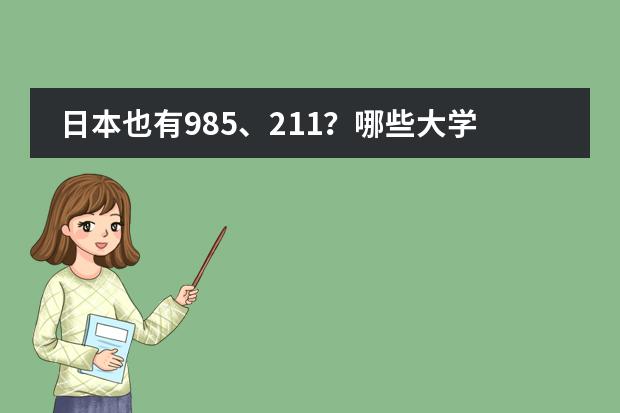 日本也有985、211?哪些大学可以对标中国的双一流?