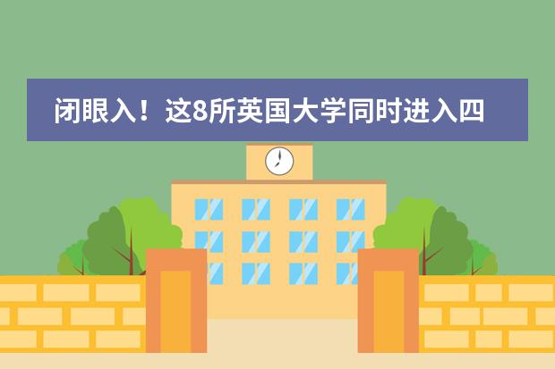 闭眼入！这8所英国大学同时进入四大世界排名TOP100！有你的梦校吗？