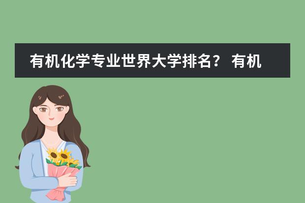 有机化学专业世界大学排名? 有机化学读研排名