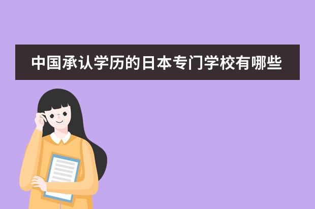 中国承认学历的日本专门学校有哪些?