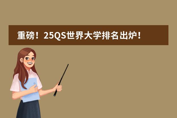 重磅！25QS世界大学排名出炉！5所高校跻身全球TOP50！ 四个世界大学排名已集齐！5所英国大学稳居世界前50