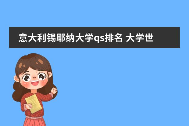 意大利锡耶纳大学qs排名 大学世界排名前100名