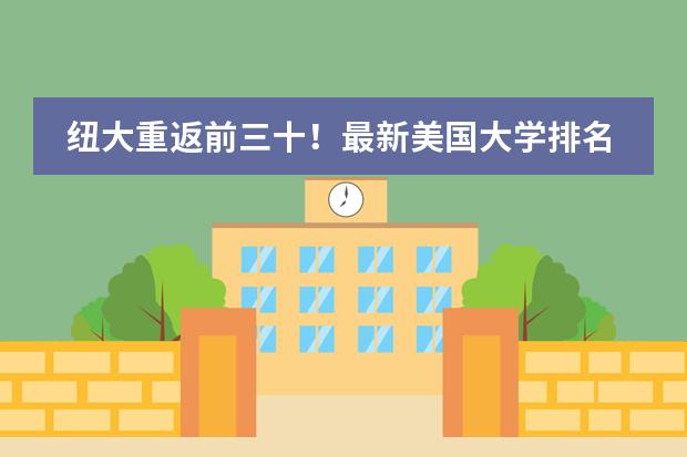 纽大重返前三十！最新美国大学排名出炉！（世界排名前三十的大学）