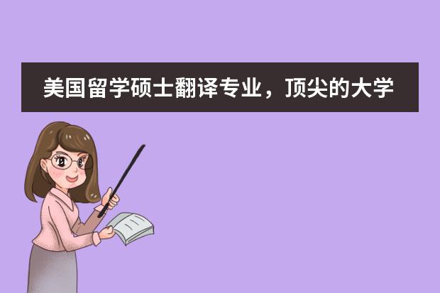 美国留学硕士翻译专业,顶尖的大学有你青睐的吗?