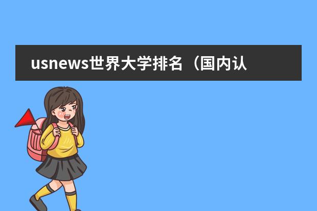 usnews世界大学排名(国内认可qs还是us) 2025泰晤士大学影响力排名公布!曼大世界第二,世界前100英国占18所!