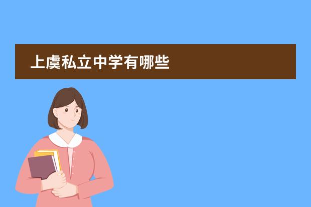上虞私立中学有哪些