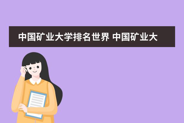中国矿业大学排名世界 中国矿业大学全球排名