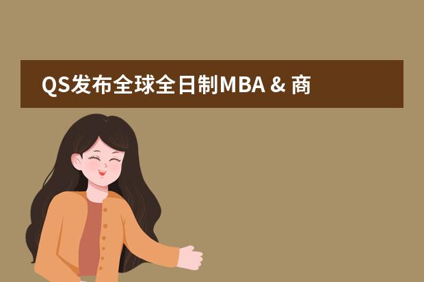 QS发布全球全日制MBA & 商科硕士排名（世界mba商学院排名）