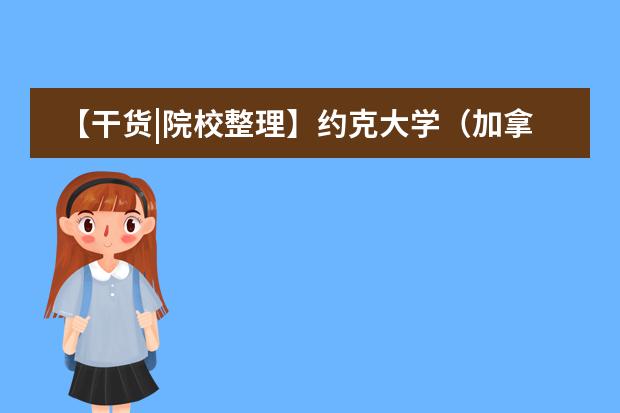 【干货|院校整理】约克大学（加拿大约克大学qs世界大学排名）