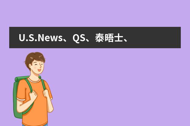U.S.News、QS、泰晤士、软科四大世界排名都在前百的大学盘点! QS世界大学排名公布,加拿大三所大学进入世界前50强