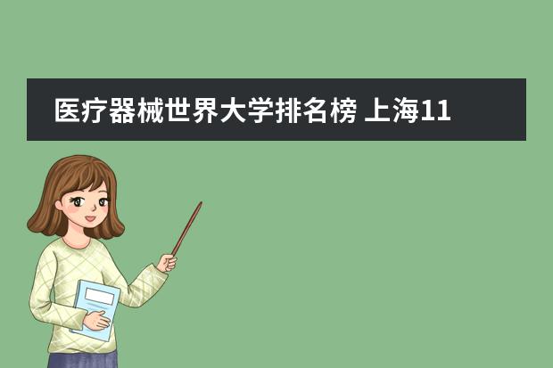 医疗器械世界大学排名榜 上海11所大学拥有世界前500的学科（QS学科榜）