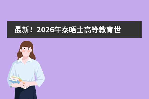 最新！2026年泰晤士高等教育世界大学排名发布！ 世界大学排名前五强都有谁