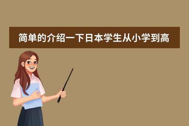 简单的介绍一下日本学生从小学到高中所学科目及内容 去日本留学读经济学和经营学的区别