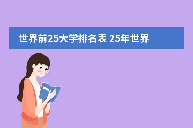 世界前25大学排名表 25年世界大学q s排名