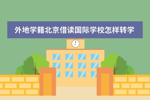 外地学籍北京借读国际学校怎样转学到公立小学，请支招，不胜感激 我想退学，学校不给我退，我现在在别的地方读书了，可是我没有学籍，学籍还是在原来的学校。