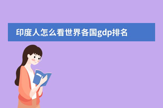 印度人怎么看世界各国gdp排名
