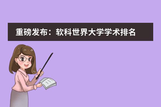 重磅发布：软科世界大学学术排名 泰晤士高等教育世界大学排名出炉，中国理工科大学赢麻了！