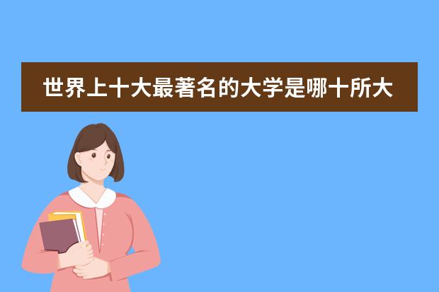 世界上十大最著名的大学是哪十所大学？ 建筑学专业大学排名前十