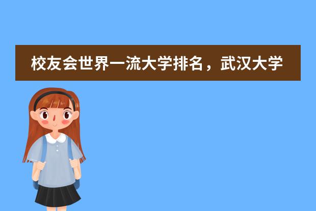 校友会世界一流大学排名，武汉大学首次上榜（重磅！世界一流大学排名发布：284所中国内地高校上榜）