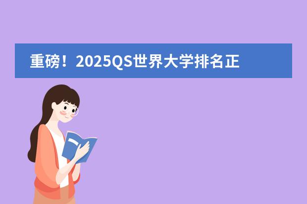 重磅！2025QS世界大学排名正式发布！MIT折桂！北大上升3位拿下第14名！ QS世界大学排名！TOP100完整版（附各国院校排名表）
