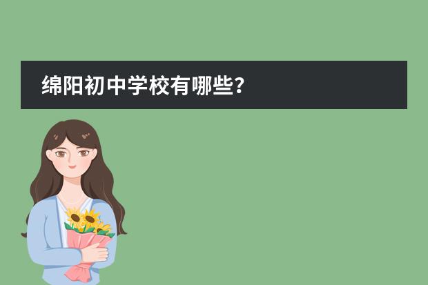 绵阳初中学校有哪些？