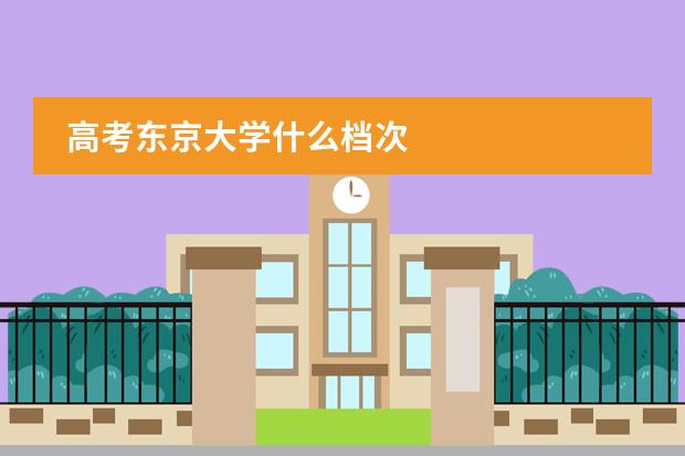 高考东京大学什么档次