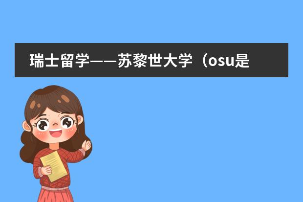 瑞士留学&mdash;&mdash;苏黎世大学（osu是哪所大学）